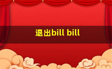 退出bill bill